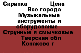 Скрипка  3 / 4  › Цена ­ 3 000 - Все города Музыкальные инструменты и оборудование » Струнные и смычковые   . Тверская обл.,Конаково г.